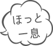 ほっと一息