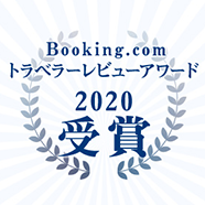 Booking.comトラベラーレビューアワード2020