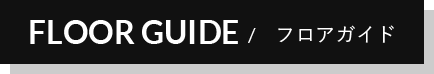 フロアガイド